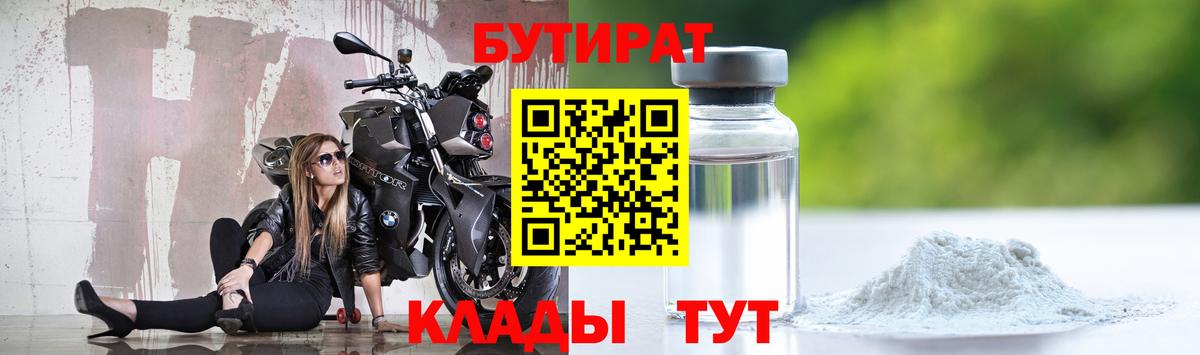 Бутират бутик  Вход с VPN  Усть-Кут 